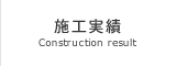 施工実績