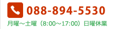 TEL：088-894-5530（月曜～土曜 8：00～17：00、日曜休業）