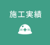 施工実績